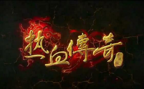 复古传世仿盛大元神之热血传奇大号怎么赚钱